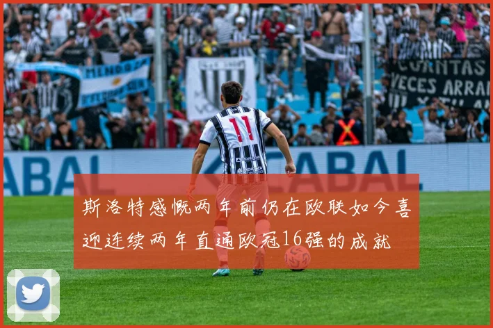 斯洛特感慨两年前仍在欧联如今喜迎连续两年直通欧冠16强的成就