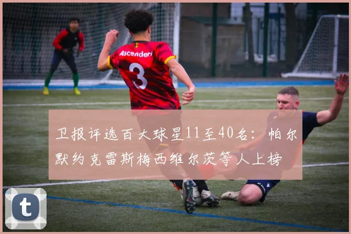 卫报评选百大球星11至40名:帕尔默约克雷斯梅西维尔茨等人上榜