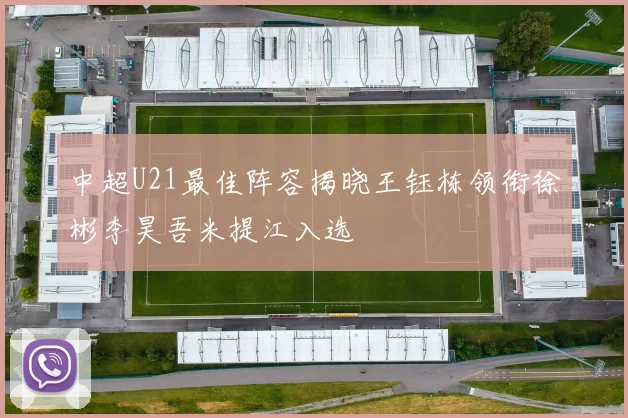 中超U21最佳阵容揭晓王钰栋领衔徐彬李昊吾米提江入选