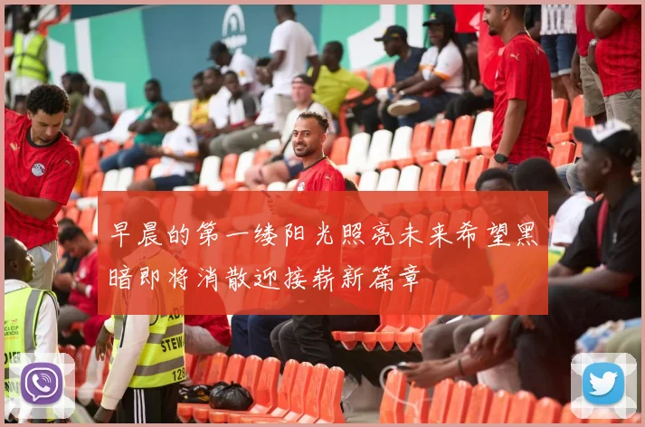 早晨的第一缕阳光照亮未来希望黑暗即将消散迎接崭新篇章