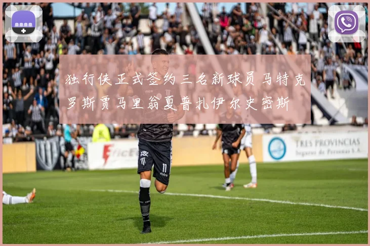 独行侠正式签约三名新球员马特克罗斯贾马里翁夏普扎伊尔史密斯