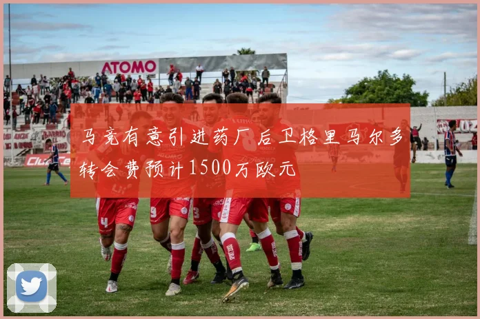 马竞有意引进药厂后卫格里马尔多转会费预计1500万欧元