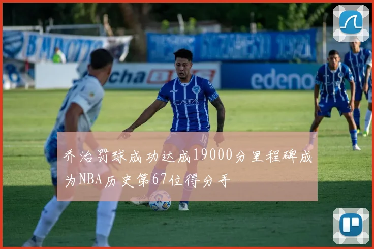 乔治罚球成功达成19000分里程碑成为NBA历史第67位得分手