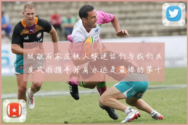 致敬石家庄铁人球迷你们与我们共度风雨携手并肩永远是最棒的第十二人