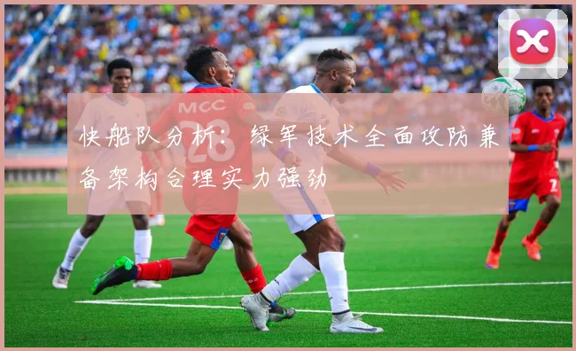 快船队分析：绿军技术全面攻防兼备架构合理实力强劲