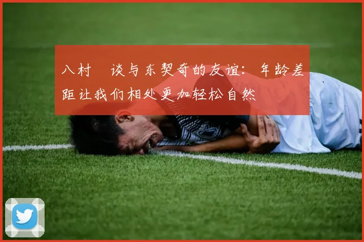 八村塁谈与东契奇的友谊：年龄差距让我们相处更加轻松自然