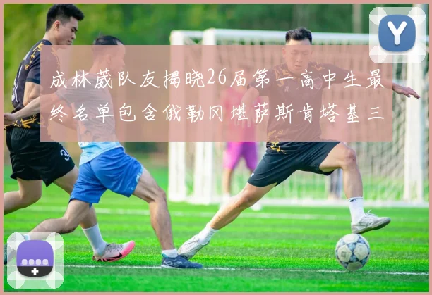 成林葳队友揭晓26届第一高中生最终名单包含俄勒冈堪萨斯肯塔基三所高校