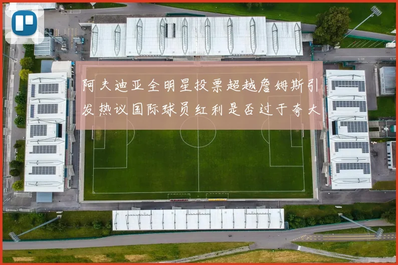 阿夫迪亚全明星投票超越詹姆斯引发热议国际球员红利是否过于夸大