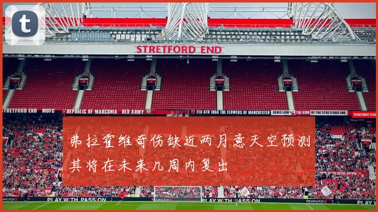 弗拉霍维奇伤缺近两月意天空预测其将在未来几周内复出