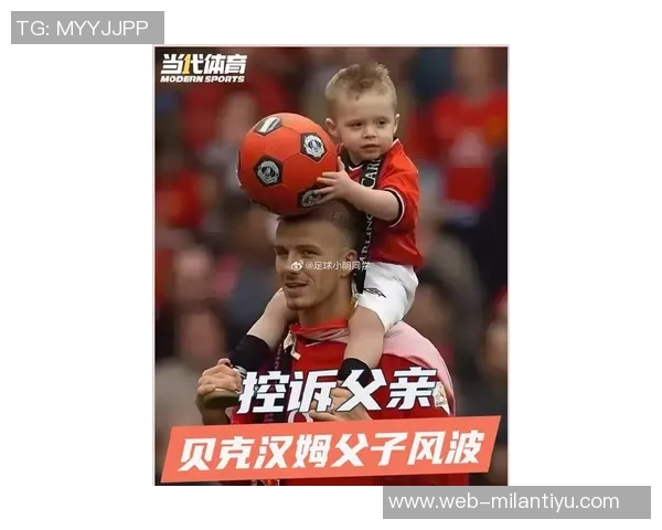 帕福斯主帅对贝克汉姆父子不和表示困惑引发媒体关注