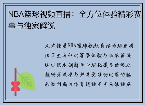 NBA篮球视频直播：全方位体验精彩赛事与独家解说