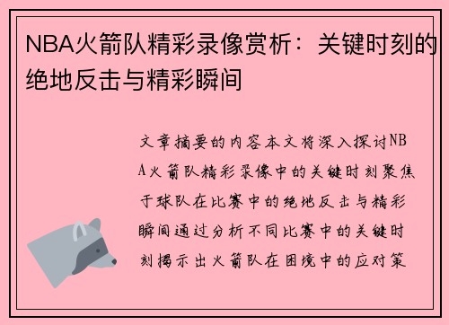 NBA火箭队精彩录像赏析：关键时刻的绝地反击与精彩瞬间