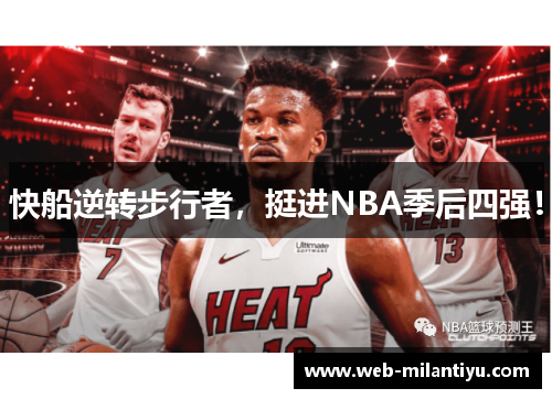 快船逆转步行者，挺进NBA季后四强！