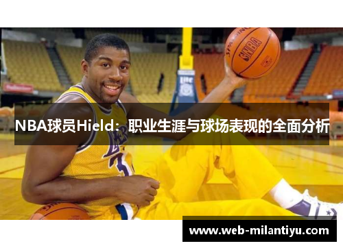 NBA球员Hield：职业生涯与球场表现的全面分析