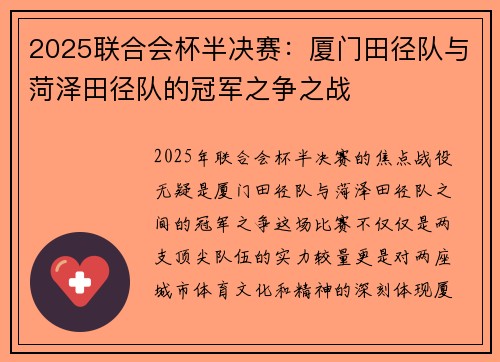 2025联合会杯半决赛：厦门田径队与菏泽田径队的冠军之争之战