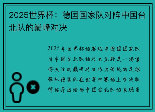 2025世界杯：德国国家队对阵中国台北队的巅峰对决