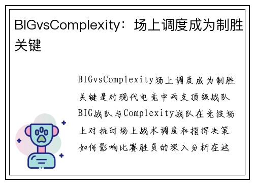 BIGvsComplexity：场上调度成为制胜关键