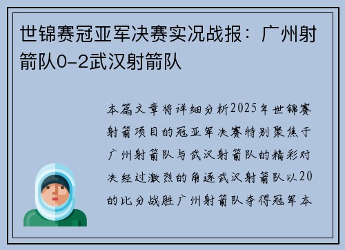 世锦赛冠亚军决赛实况战报：广州射箭队0-2武汉射箭队
