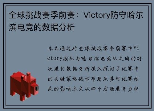 全球挑战赛季前赛：Victory防守哈尔滨电竞的数据分析