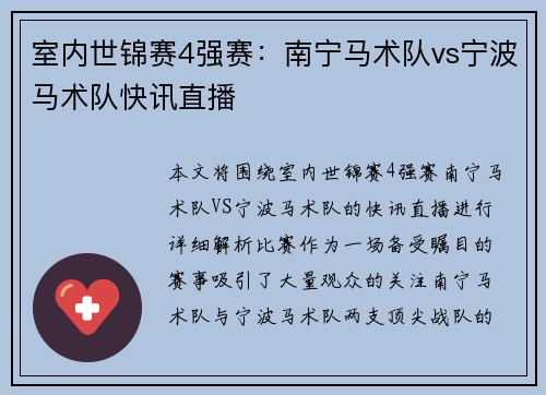 室内世锦赛4强赛：南宁马术队vs宁波马术队快讯直播