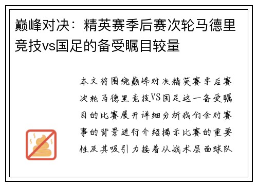 巅峰对决：精英赛季后赛次轮马德里竞技vs国足的备受瞩目较量