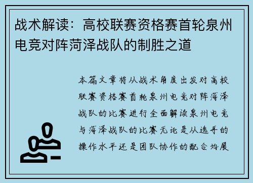 战术解读：高校联赛资格赛首轮泉州电竞对阵菏泽战队的制胜之道