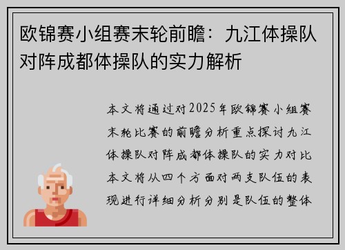 欧锦赛小组赛末轮前瞻：九江体操队对阵成都体操队的实力解析