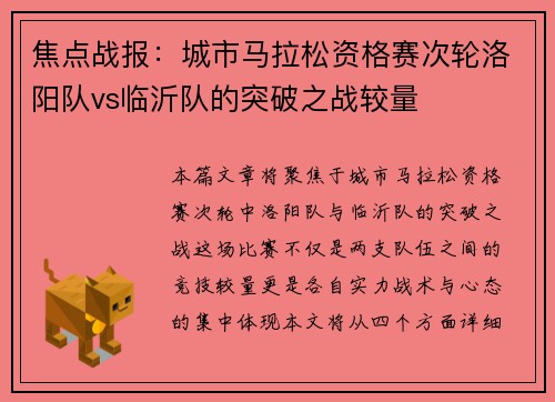 焦点战报：城市马拉松资格赛次轮洛阳队vs临沂队的突破之战较量