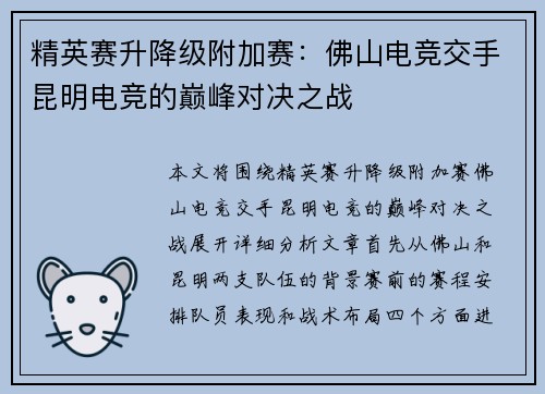 精英赛升降级附加赛：佛山电竞交手昆明电竞的巅峰对决之战