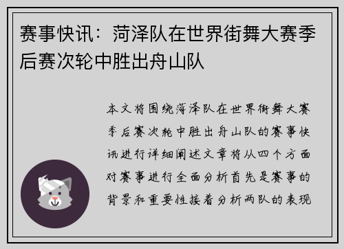 赛事快讯：菏泽队在世界街舞大赛季后赛次轮中胜出舟山队
