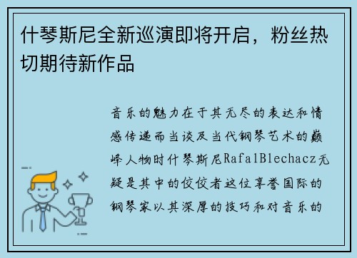 什琴斯尼全新巡演即将开启，粉丝热切期待新作品