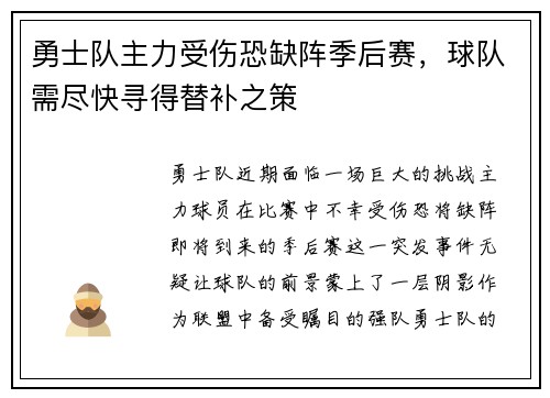 勇士队主力受伤恐缺阵季后赛，球队需尽快寻得替补之策