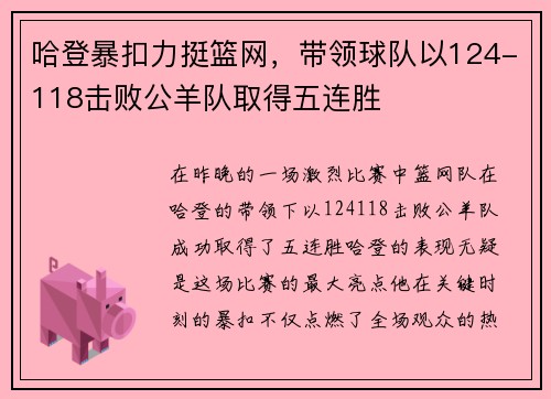 哈登暴扣力挺篮网，带领球队以124-118击败公羊队取得五连胜