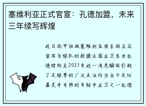 塞维利亚正式官宣：孔德加盟，未来三年续写辉煌
