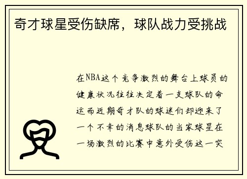 奇才球星受伤缺席，球队战力受挑战