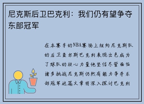 尼克斯后卫巴克利：我们仍有望争夺东部冠军