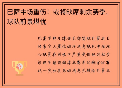 巴萨中场重伤！或将缺席剩余赛季，球队前景堪忧